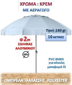 ΟΜΠΡΕΛΑ ΠΑΡΑΛΙΑΣ